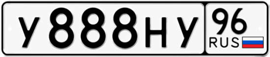 Красивый номер на авто У888НУ 96