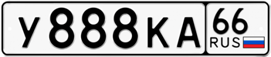 Красивый номер на авто У888КА 66