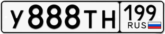 Красивый номер на авто У888ТН 199