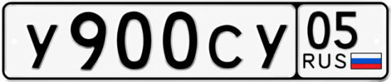 Красивый номер на авто У900СУ 05