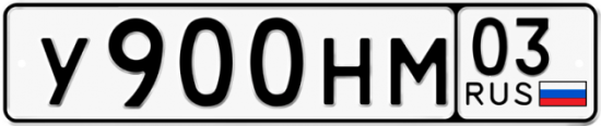Красивый номер на авто У900НМ 03