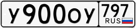 Красивый номер на авто У900ОУ 797
