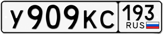 Красивый номер на авто У909КС 193