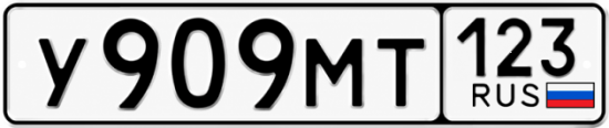 Красивый номер на авто У909МТ 123