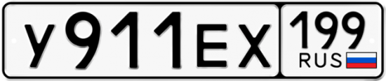 Красивый номер на авто У911ЕХ 199