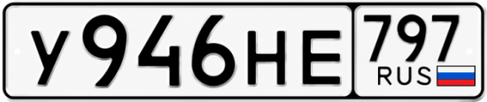 Красивый номер на авто У946НЕ 797