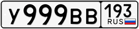 Красивый номер на авто У999ВВ 193