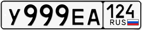 Красивый номер на авто У999ЕА 124 Красивый номер на авто У999ЕА 124