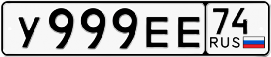 Красивый номер на авто У999ЕЕ 74