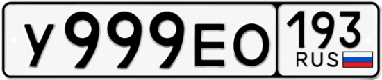 Красивый номер на авто У999ЕО 193