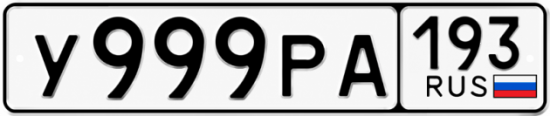 Красивый номер на авто У999РА 193