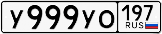 Красивый номер на авто У999УО 197