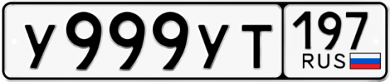 Красивый номер на авто У999УТ 197